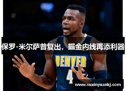 保罗-米尔萨普复出，掘金内线再添利器