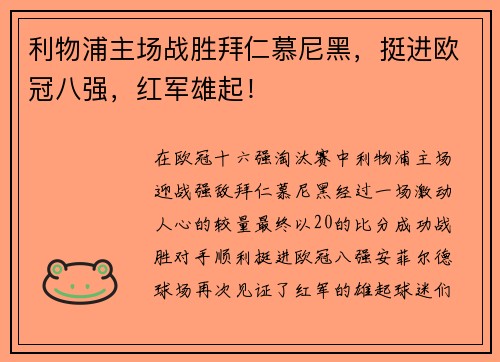 利物浦主场战胜拜仁慕尼黑，挺进欧冠八强，红军雄起！