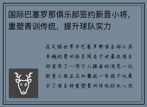 国际巴塞罗那俱乐部签约新晋小将，重塑青训传统，提升球队实力