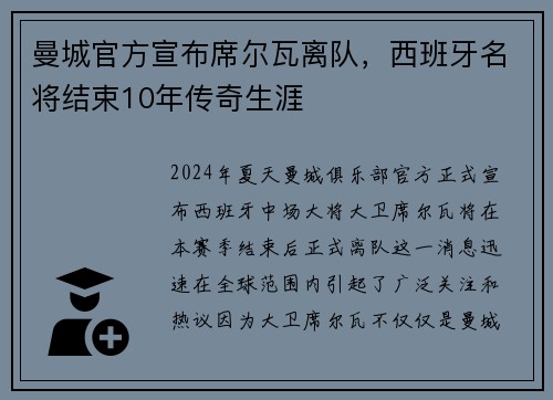 曼城官方宣布席尔瓦离队，西班牙名将结束10年传奇生涯