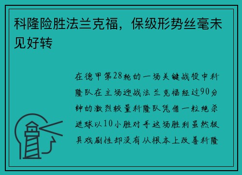 科隆险胜法兰克福，保级形势丝毫未见好转