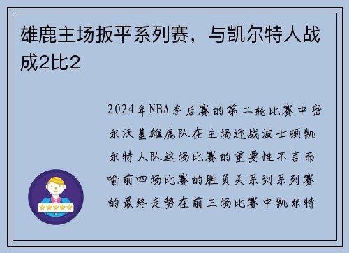 雄鹿主场扳平系列赛，与凯尔特人战成2比2