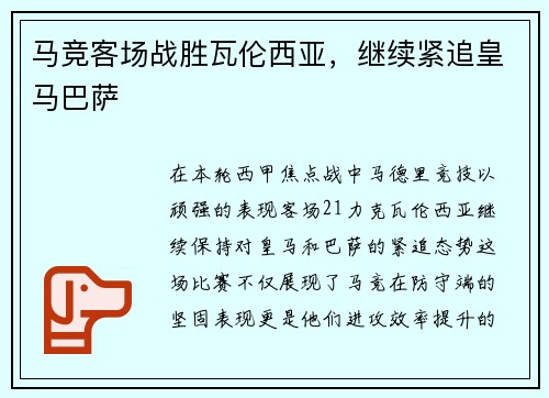 马竞客场战胜瓦伦西亚，继续紧追皇马巴萨