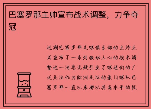 巴塞罗那主帅宣布战术调整，力争夺冠