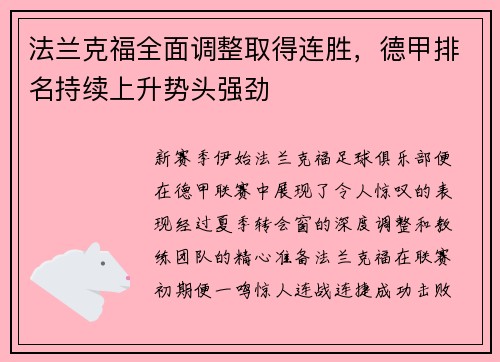 法兰克福全面调整取得连胜，德甲排名持续上升势头强劲