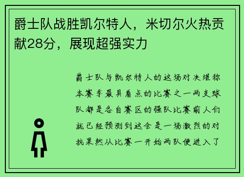 爵士队战胜凯尔特人，米切尔火热贡献28分，展现超强实力