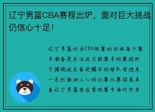 辽宁男篮CBA赛程出炉，面对巨大挑战仍信心十足！