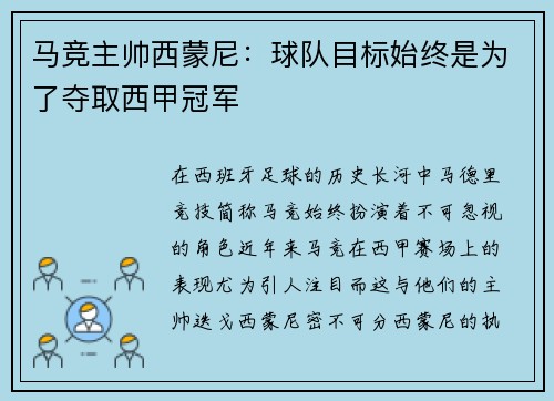 马竞主帅西蒙尼：球队目标始终是为了夺取西甲冠军