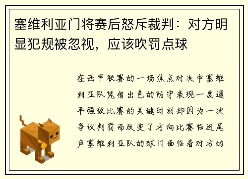 塞维利亚门将赛后怒斥裁判：对方明显犯规被忽视，应该吹罚点球