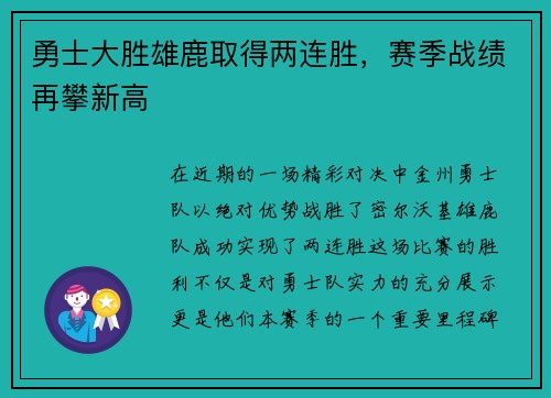勇士大胜雄鹿取得两连胜，赛季战绩再攀新高