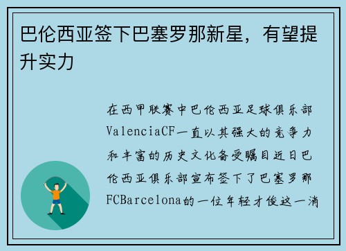 巴伦西亚签下巴塞罗那新星，有望提升实力