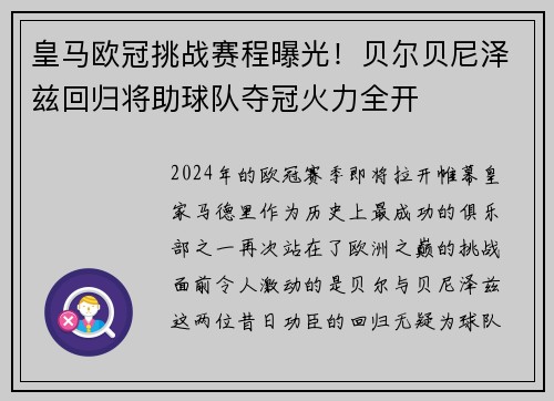 皇马欧冠挑战赛程曝光！贝尔贝尼泽兹回归将助球队夺冠火力全开