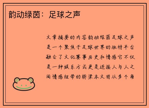 韵动绿茵：足球之声