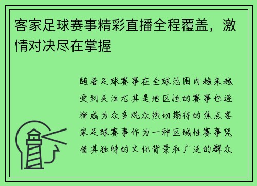 客家足球赛事精彩直播全程覆盖，激情对决尽在掌握