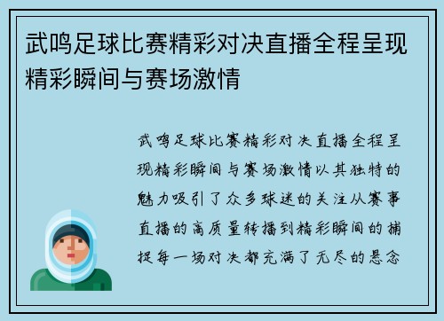 武鸣足球比赛精彩对决直播全程呈现精彩瞬间与赛场激情