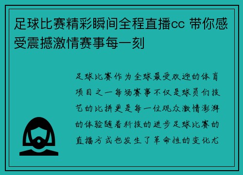 足球比赛精彩瞬间全程直播cc 带你感受震撼激情赛事每一刻