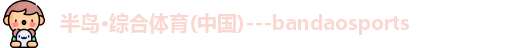 半岛